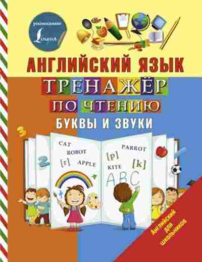 Книга Англ.яз. Тренажер по чтению Буквы и звуки Матвеев С.А., б-1829, Баград.рф